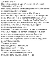 нож канцелярский мини 145 мм, 25 шт., бокс, "maximum" mx 14916 оптом